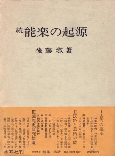 能楽の起源〈続〉 (1981年)