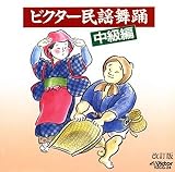 ビクター民謡舞踊(中級編)