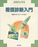 150円「看護診断入門 (JJNブックス)」