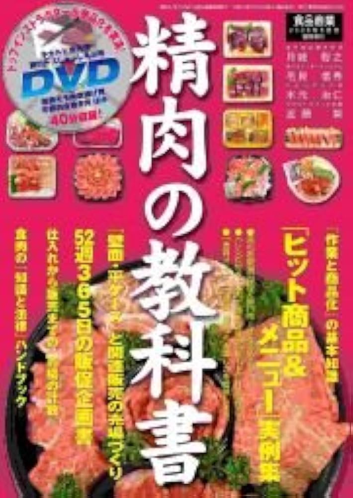Amazon.co.jp: 「精肉の教科書 DVD付」 食品商業臨時増刊（2008