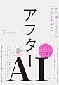 アフターAI　世界の一流には見えている生成AIの未来地図