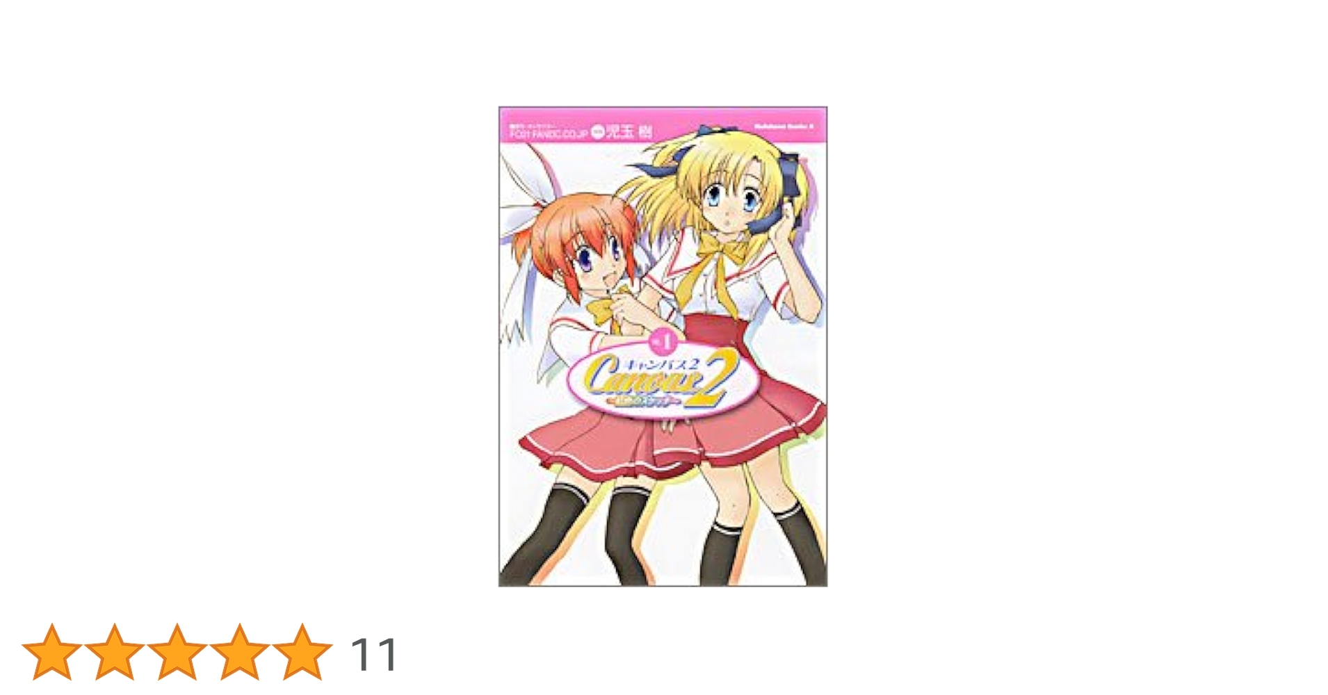 Amazon.co.jp: Canvas2 ~虹色のスケッチ~ (1) (カドカワ