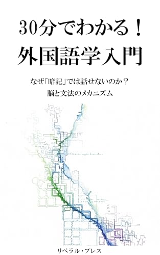 30分でわかる!外国語学入門: なぜ「暗記」では話せないのか?脳と文法のメカニズム
