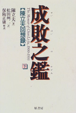 成敗之鑑―陳立夫回想録〈下〉