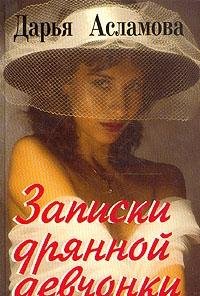 Hardcover Zapiski dri?a?nnoi devchonki Book