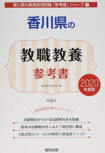 無料電子書籍 アプリ 香川県の教職教養参考書 2020年度版 (香川県の教員採用試験「参考書」シリ バイ