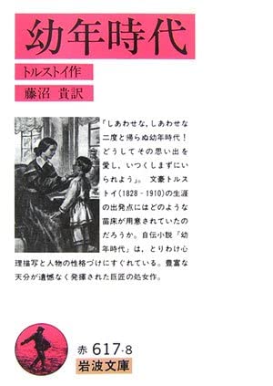 幼年時代 (岩波文庫 赤 617-8)