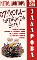 Opuholi - nadezhda est'! Miomy. Mastopatiya. Adenomy. Kistomy. Zob 5925601041 Book Cover