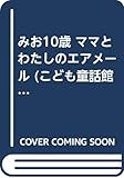 みお10歳 ママとわたしのエアメール (こども童話館 28)