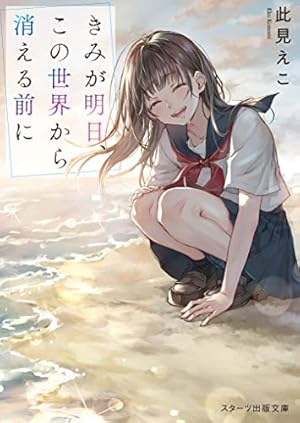 きみが明日 この世界から消える前に 感想 レビュー 読書メーター きみが明日 この世界から消える前に 感想 レビュー 読書メーター