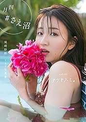 激レア】岡崎紗絵 さえ沼編集会議の招待状ポストカード 資料付き 月刊