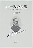 パースの思想 記号論と認知言語学
