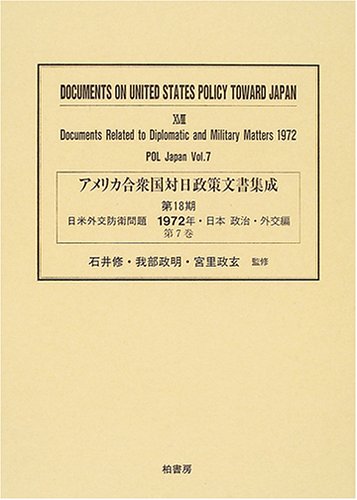 アメリカ合衆国対日政策文書集成 (18第7巻)