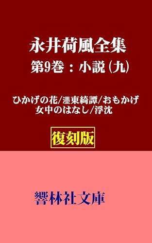 【復刻版】永井荷風全集第9巻―ひかげの花／濹東綺譚／おもかげ／女中のはなし／浮沈 (響林社文庫)