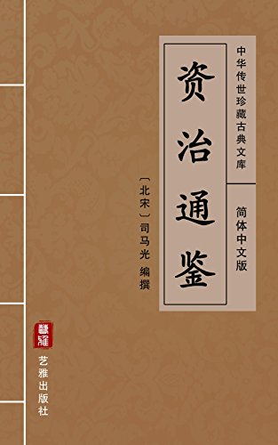 资治通鉴（简体中文版）: 中华传世珍藏古典文库 (Chinese Edition)