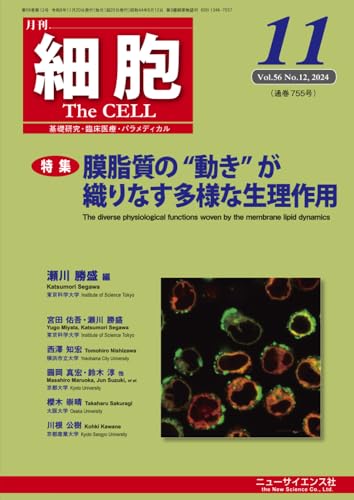 細胞 2024年11月号 膜脂質の”動き”が織りなす多様な生理作用
