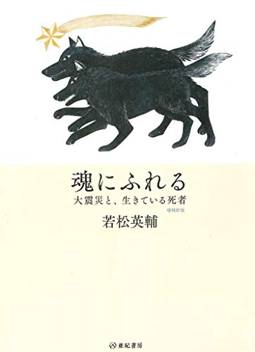 魂にふれる——大震災と、生きている死者 【増補新版】