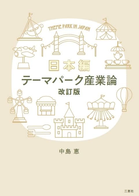 テーマパーク産業論 改訂版 日本編