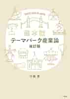 テーマパーク産業論 改訂版 日本編 | 中島 恵 |本 | 通販 | Amazon