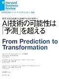 AI技術の可能性は「予測」を超える DIAMOND ハーバード・ビジネス・レビュー論文