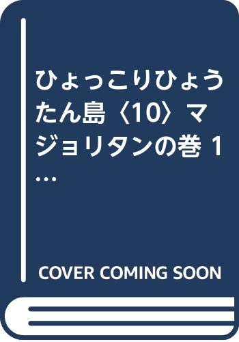 スマホ 無料電子書籍 ひょっこりひょうたん島〈10〉マジョリタンの巻 1 (ちくま文庫) バイ