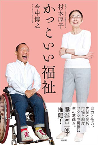 Amazon Co Jp かっこいい福祉 Ebook 村木厚子 今中博之 本