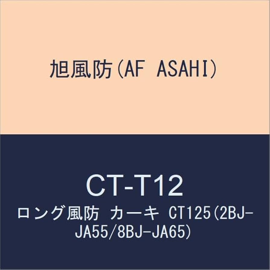 Amazon | 旭風防(AF ASAHI) ロング風防(カーキたれ) CT125(2BJ