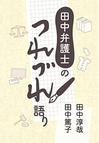 楽天 無料電子書籍 田中弁護士のつれづれ語り バイ