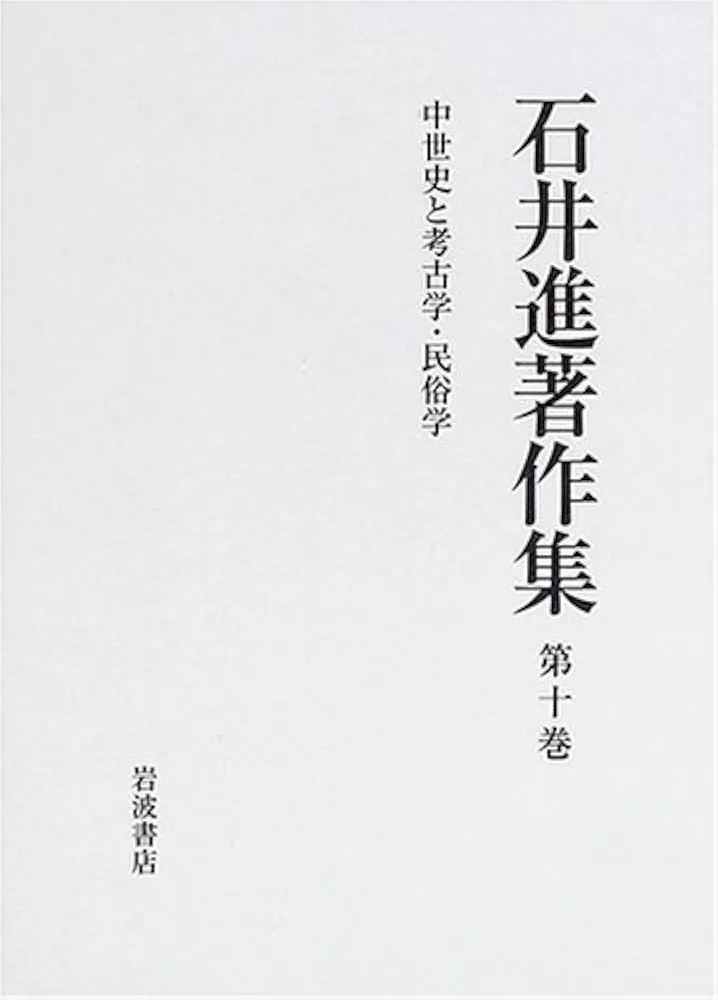 【未使用】石井進著作集 10冊全巻（全巻月報付き） 石井進著作集〈第10巻〉中世史と考古学・民俗学 | 石井 進, 石井