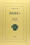 OD>酉陽雑爼 2 (ワイド版東洋文庫 389)