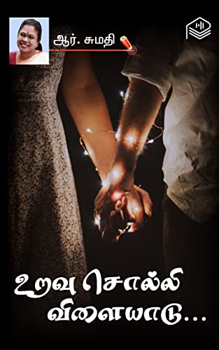 Uravu Solli Vilayadu... (Tamil Edition)