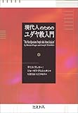 現代人のためのユダヤ教入門