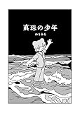真珠の少年 かもみら短編集
