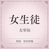 女生徒（小学館の名作文芸朗読）: 小学館