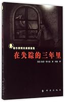 在失踪的三年里 7501453829 Book Cover