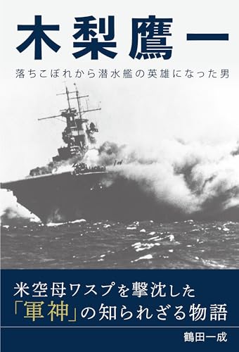 『木梨鷹一: 落ちこぼれから潜水艦の英雄になった男』