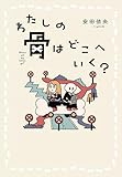 わたしの骨はどこへいく？ (集英社学芸単行本)