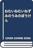 ねむいねむいねずみのうみのぼうけん