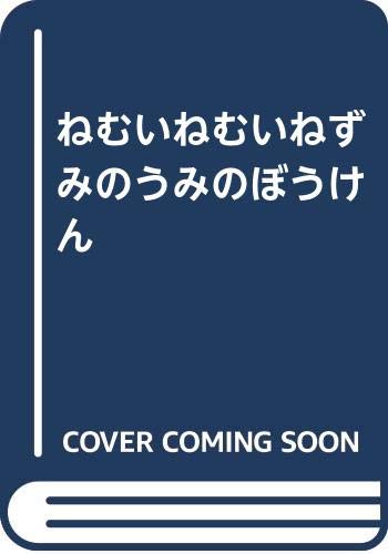 ねむいねむいねずみのうみのぼうけん