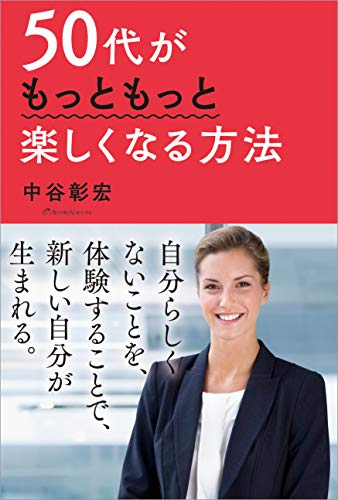 キンドル 無料電子書籍 50代がもっともっと楽しくなる方法 バイ
