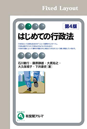 スマホ 無料電子書籍 はじめての行政法(第4版) 有斐閣アルマ バイ