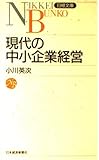 現代の中小企業経営 (日経文庫 452)