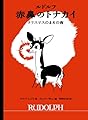 ルドルフ 赤鼻のトナカイ クリスマスのまえの夜