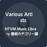 NTVM Music Library �ԑg�J�e�S���[�� �ʔ�07