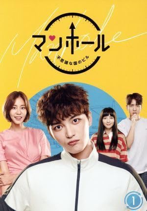 マンホール~不思議な国のピル~DVD-BOX1 mxn26g8 Amazon.co.jp: マンホール ～不思議な国のピル～ DVD－BOX1