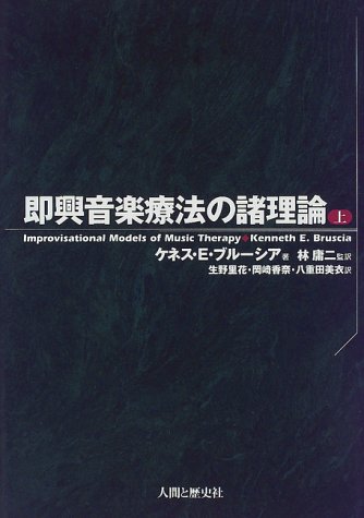 即興音楽療法の諸理論〈上〉