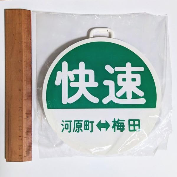 Amazon.co.jp: D 運行標識板 ミニチュア ヘッドマーク 金属板 阪急電鉄