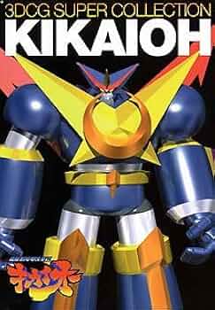 アーケードゲーム 超鋼戦紀キカイオー 大判ポスター 超鋼戦紀キカイオー - 格ゲー.com 格ゲー用語事典