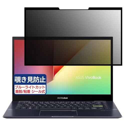 ASUS VivoBook Flip 14 14インチ 16:9 対応 粘着 着脱式 覗き見防止フィルム プライバシーフィルター ブルーライトカット 反射防止 パソコン PC モニター 液晶保護 保護シート