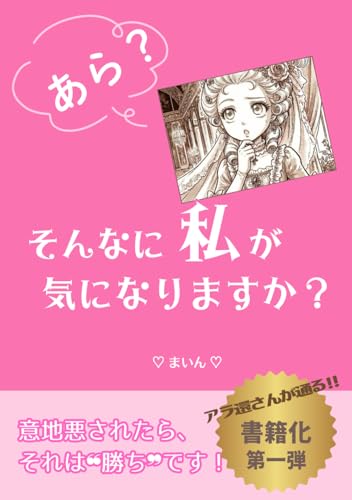 あら？ そんなに私が気になりますか？: 意地悪されたら、それは“勝ち”です！ (Japanese Edition)